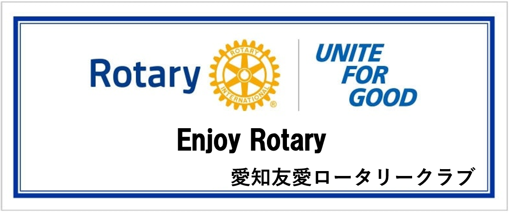 愛知友愛ロータリークラブ